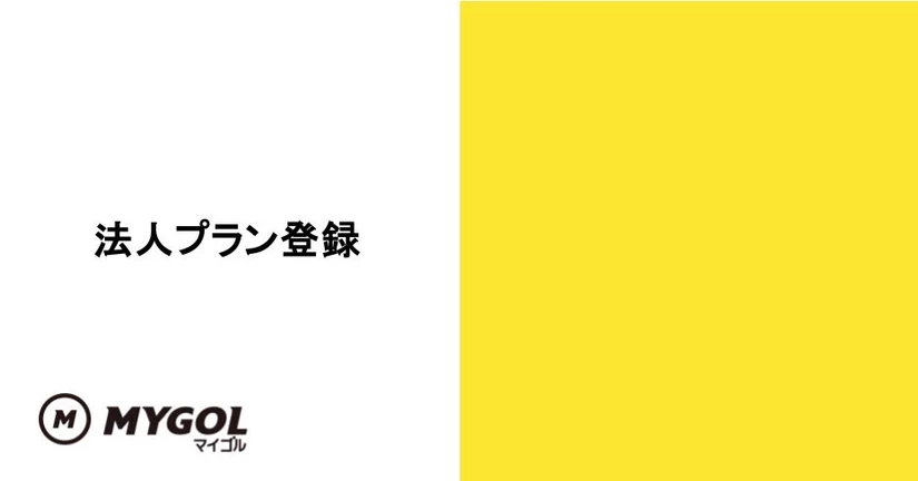 法人プラン(アカウントの親/子の設定)