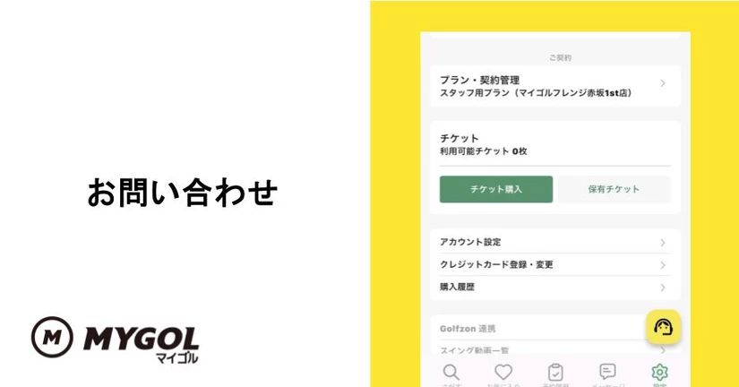 アプリから問い合わせる