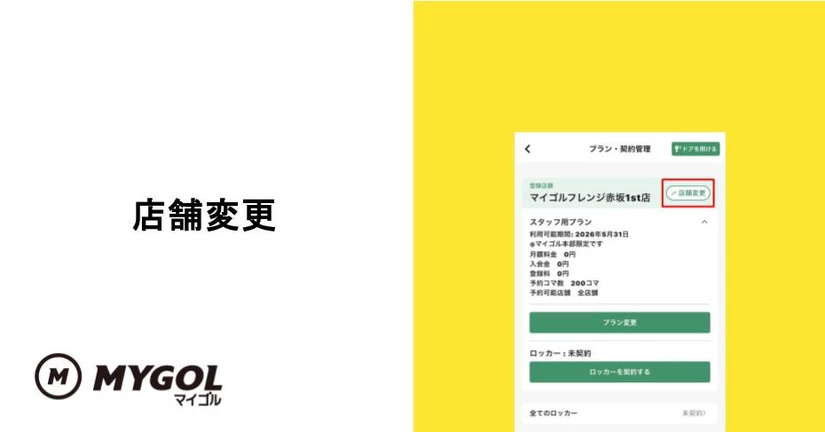 店舗変更