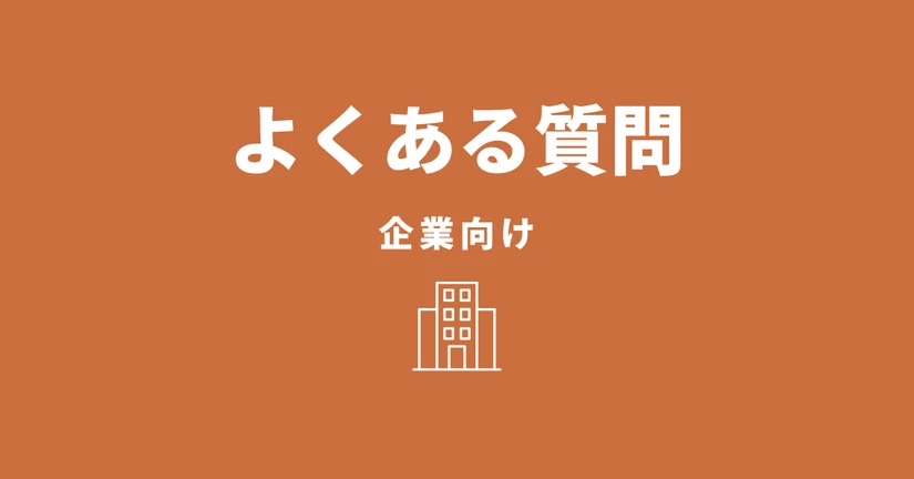 企業向け - よくある質問
