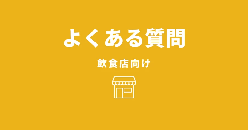 飲食店向け - よくある質問