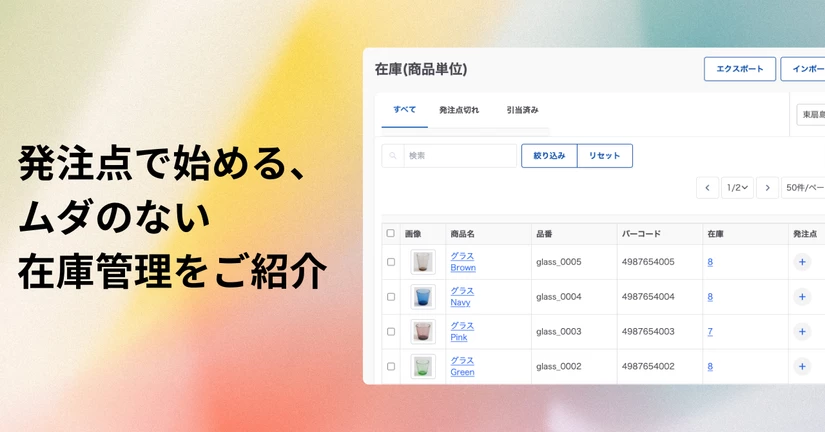 発注点で在庫ロスをなくす！
