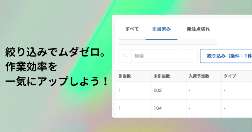 「探す時間」をゼロにする。 絞り込み機能で、必要な情報を瞬時に表示。