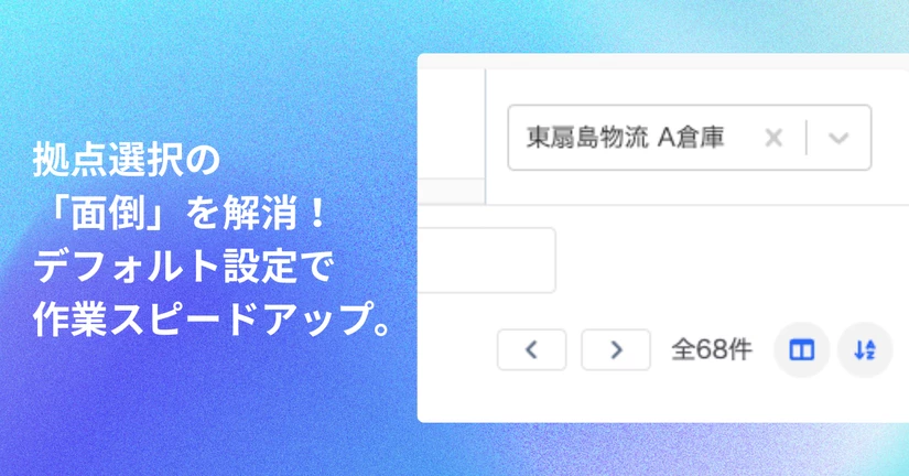 デフォルトの担当拠点設定を活用し、担当している拠点を自動で表示！