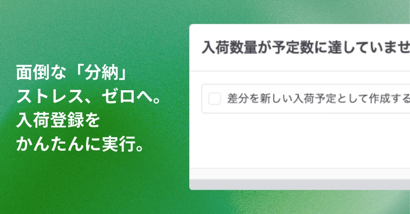 分納がある入荷を簡単に登録！