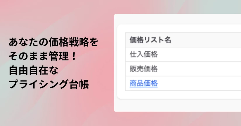 ロジクラで「価格リスト」を無限に拡張！必要な情報をすべて追加