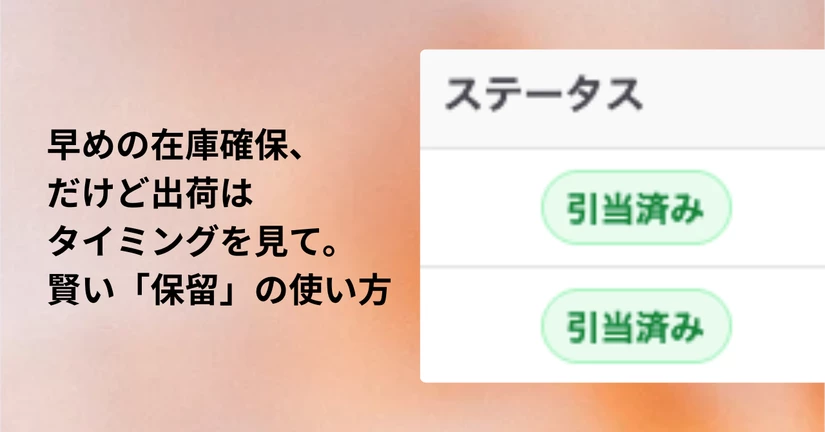 在庫は確保、出荷はステイ。「保留機能」で柔軟な配送管理を実現！