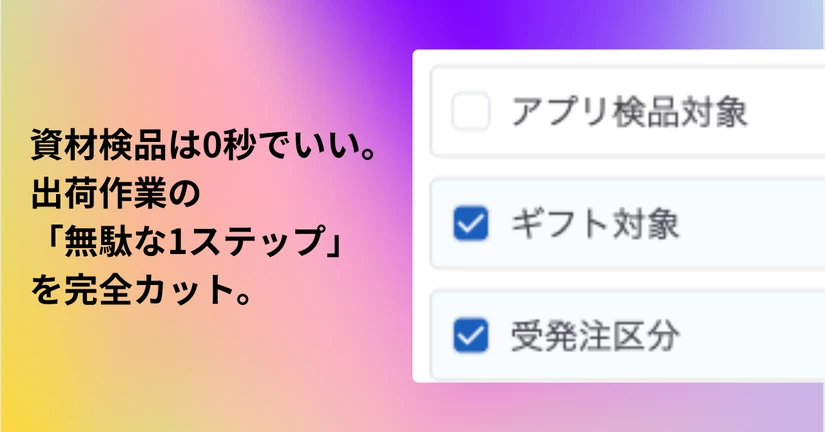 段ボールのバーコード、スキャンしていませんか？利益を生まない「資材検品」をゼロに。