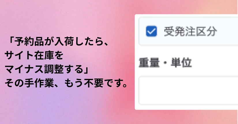 実在庫と販売在庫のジレンマを解決。「持たずに売る」運用をシステム化しました。