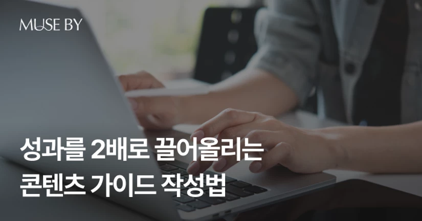 성과를 2배로 끌어올리는
콘텐츠 가이드 작성법