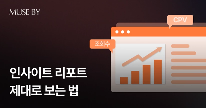 성과 분석부터 다음 전략까지-리포트 제대로 보기