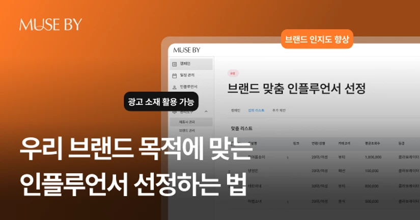 브랜드 목표 달성을 위한
전략적 인플루언서 선정 가이드