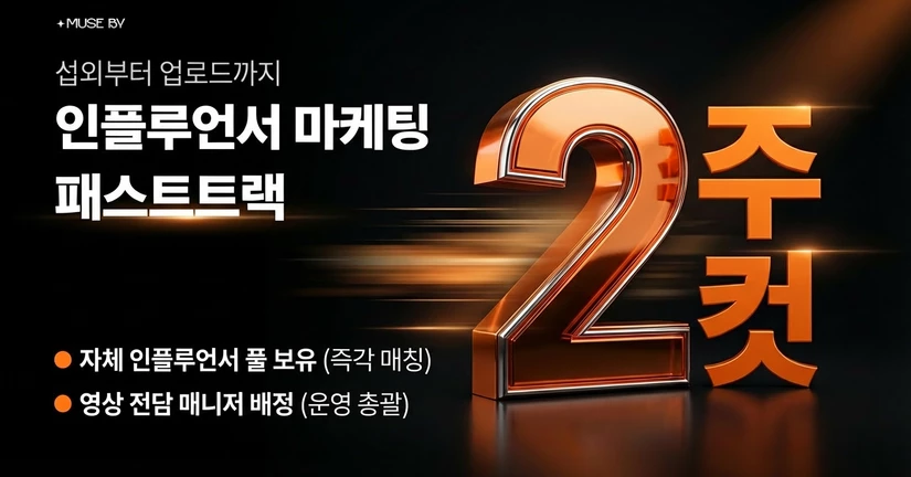 뮤즈바이 제작 프로세스 안내