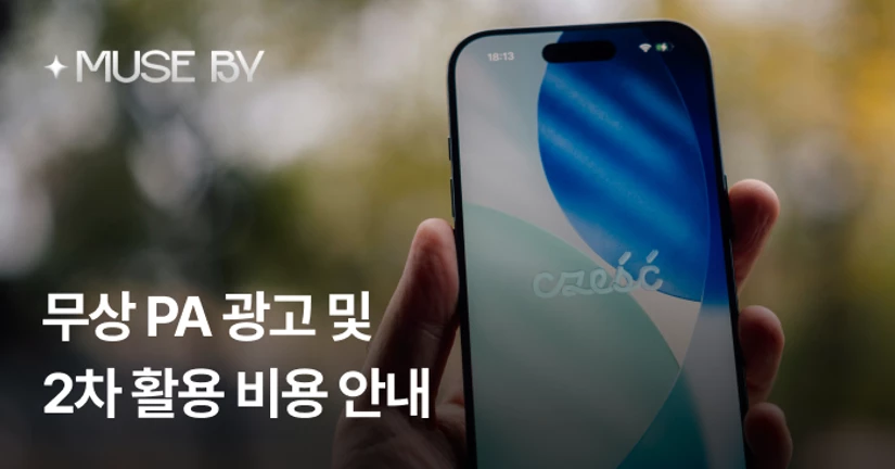 2차 활용과 파트너십 광고 코드 안내