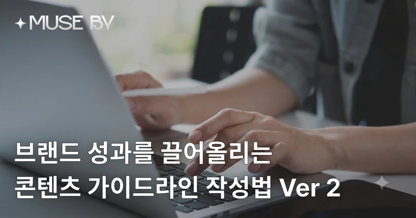 브랜드 성과를 끌어올리는
콘텐츠 가이드라인 작성법 Ver 2