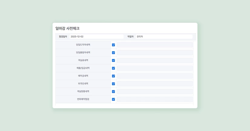 일마감 사전체크