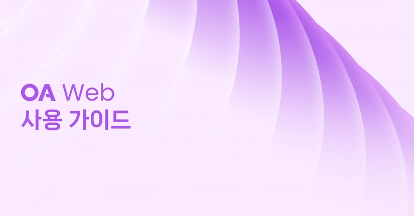 OA 웹서비스
