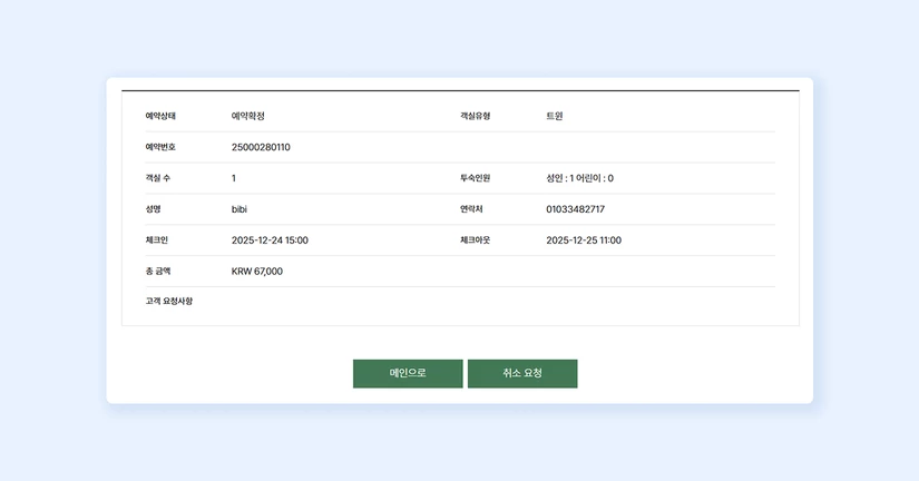 홈페이지 예약취소 및 환불