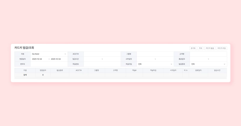 카드키 발급/조회