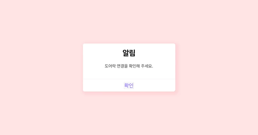 도어락이 '연결시도중'으로 뜹니다.