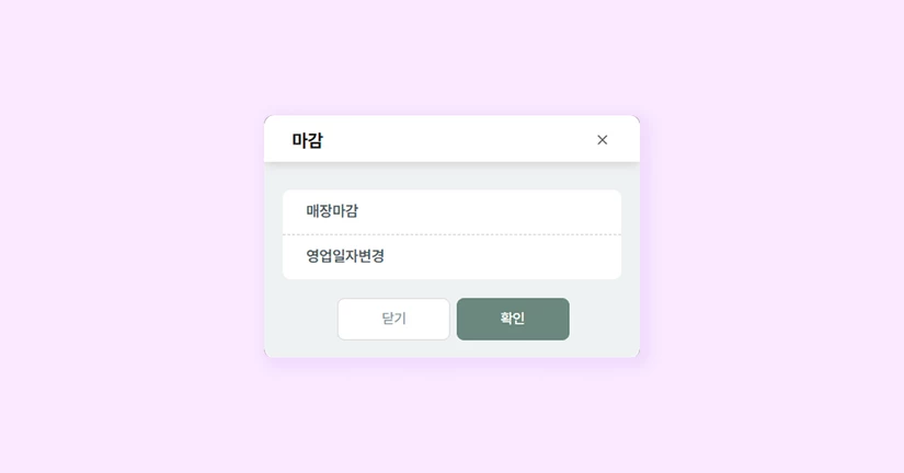 마감