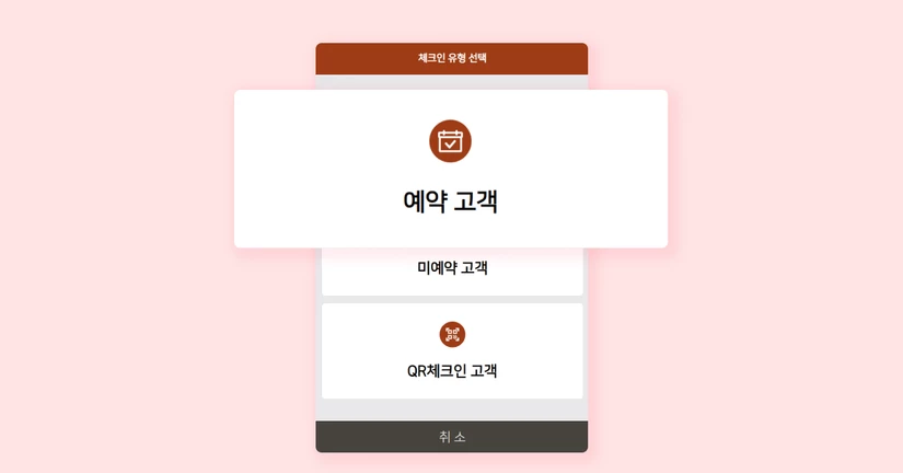 예약 고객 키오스크 체크인 방법