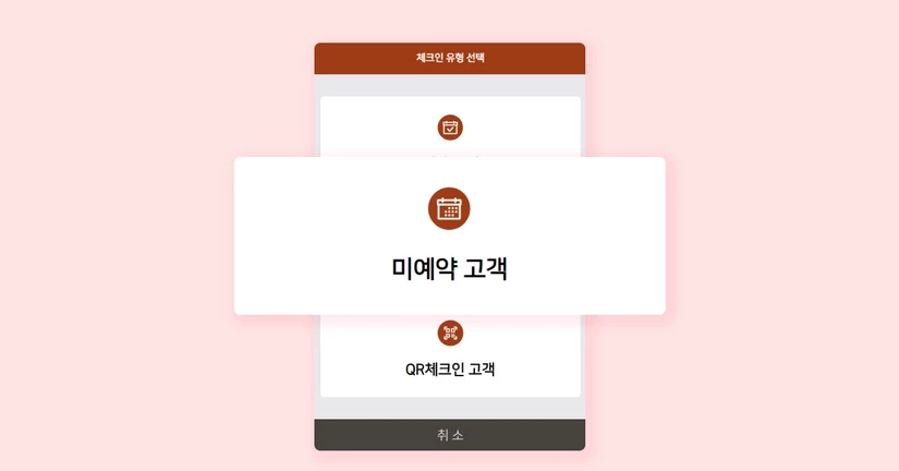 미예약 (워크인) 고객 키오스크 체크인 방법 