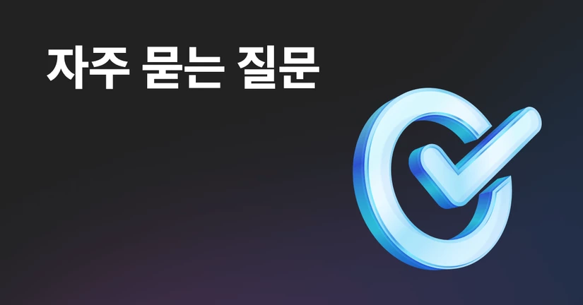 자주 묻는 질문