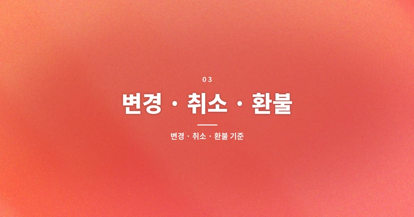 변경·취소·환불