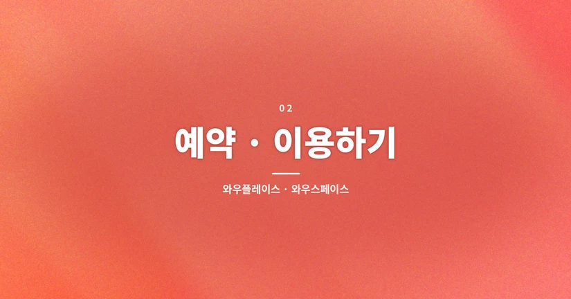 예약·이용하기