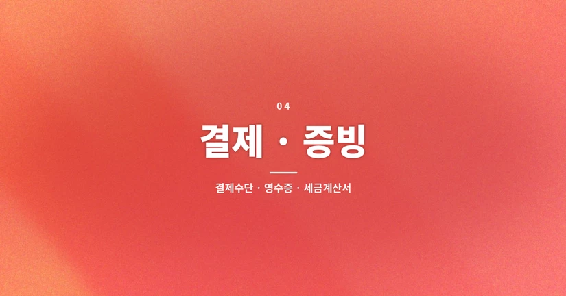 결제·증빙