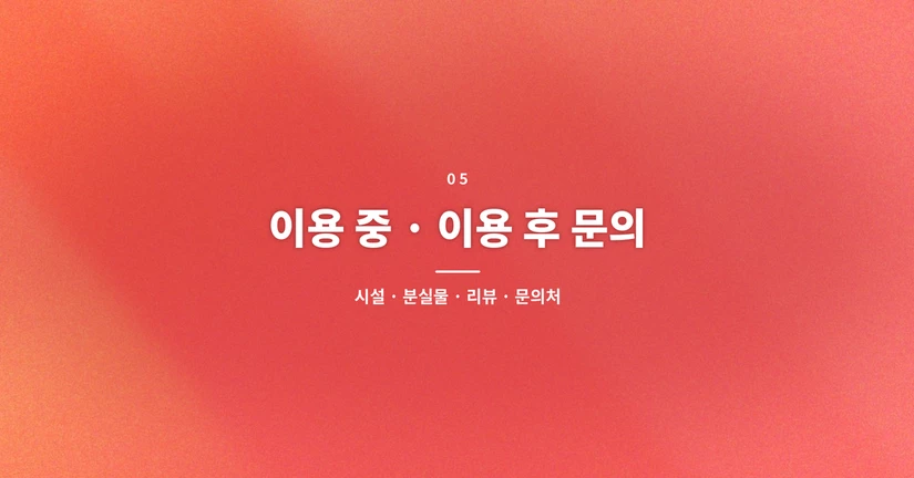 이용 중·이용 후 문의