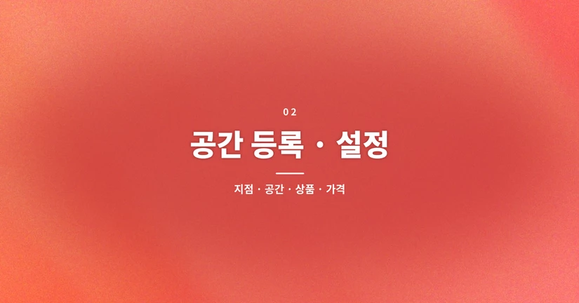 공간 등록 · 설정