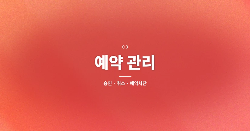 예약 관리