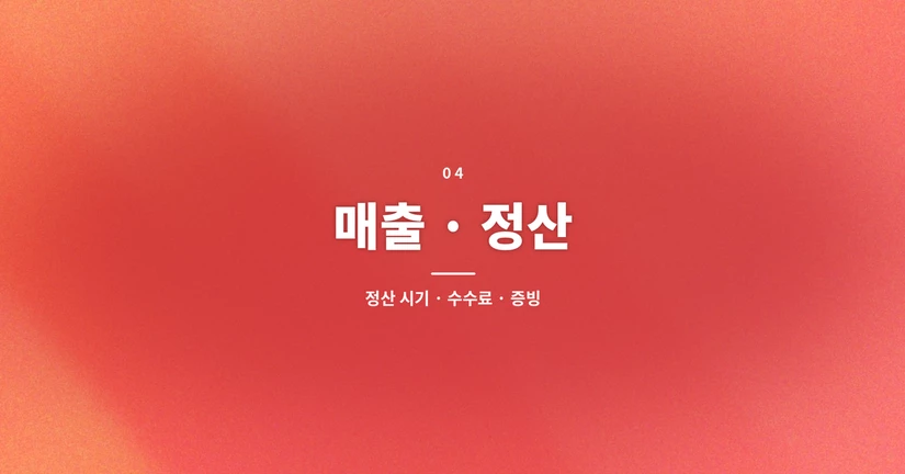 매출 · 정산