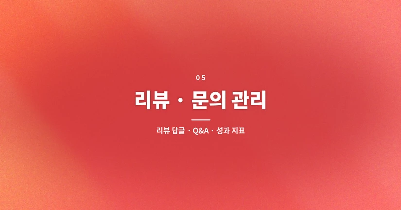 리뷰 · 문의 관리