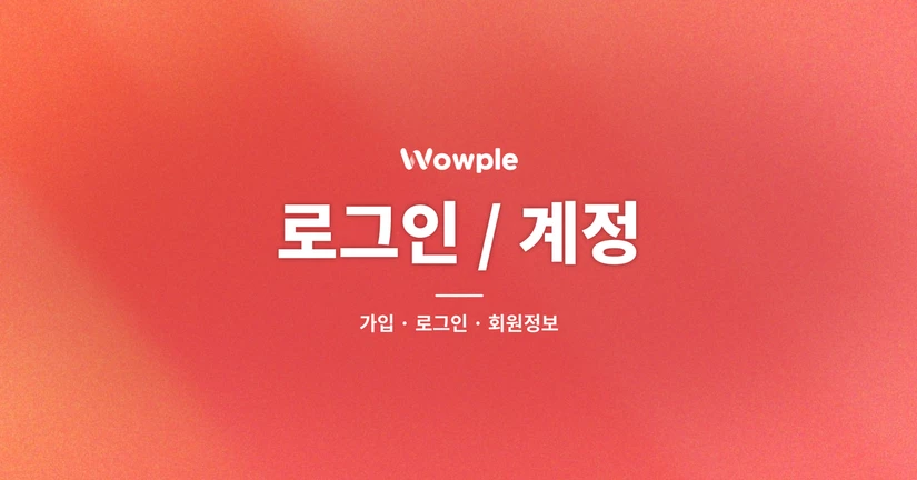 로그인/계정