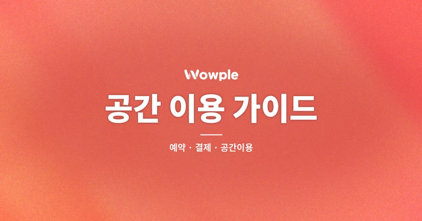 공간 이용 가이드