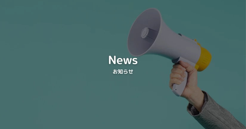 お知らせ