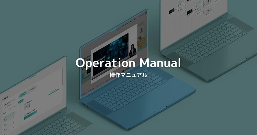 操作マニュアル