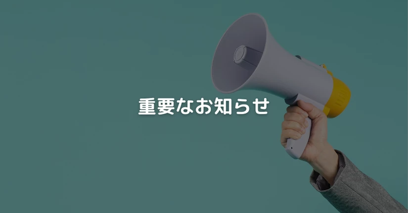 重要なお知らせ
