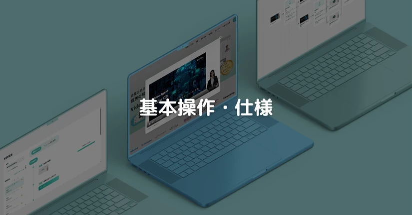 基本操作・仕様