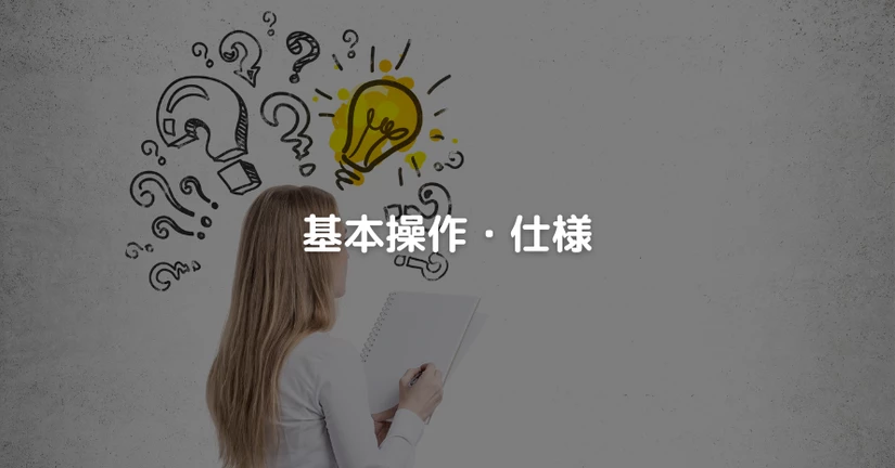 基本操作・仕様