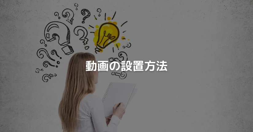 動画の設置方法