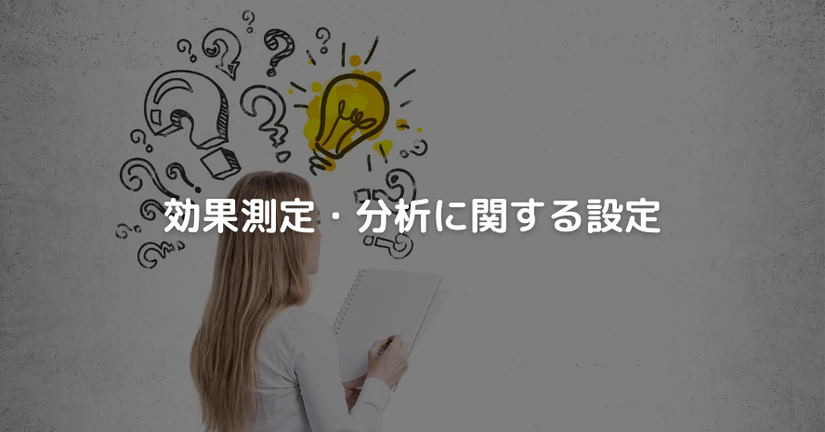 効果測定・分析に関する設定