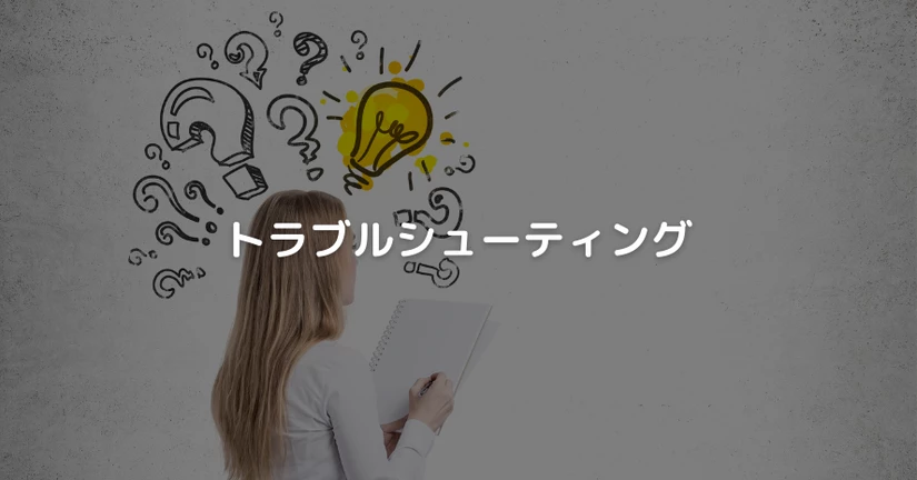 トラブルシューティング