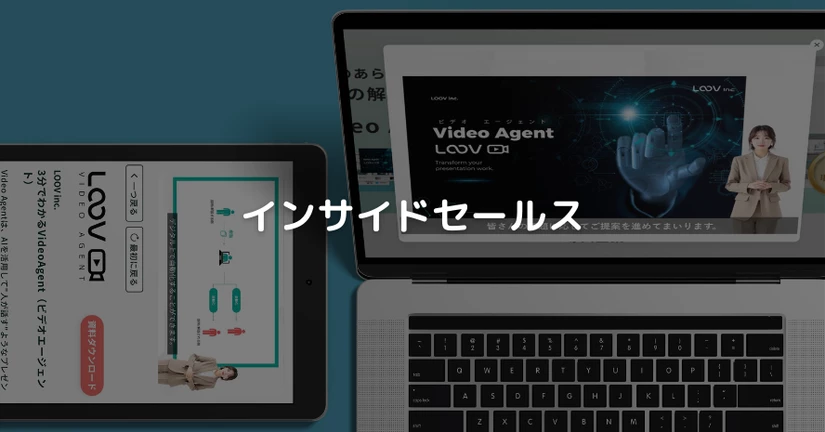 インサイドセールス