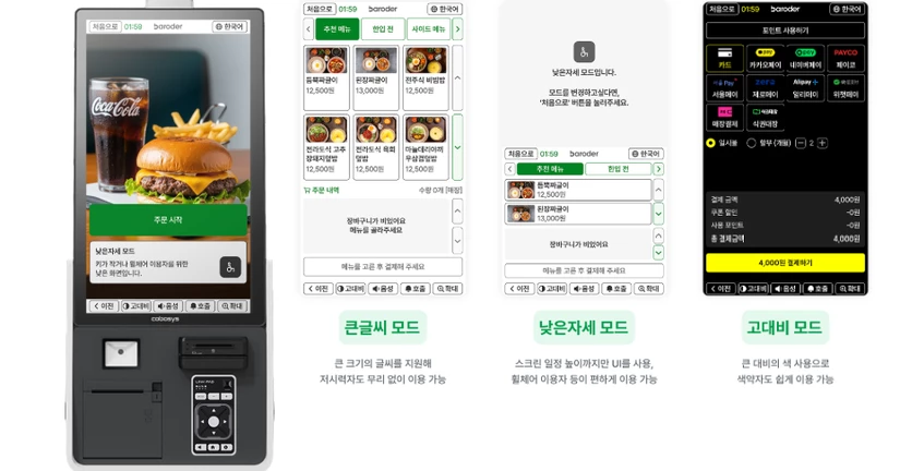 바로더 키오스크