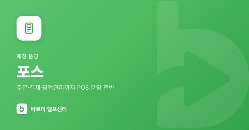 포스