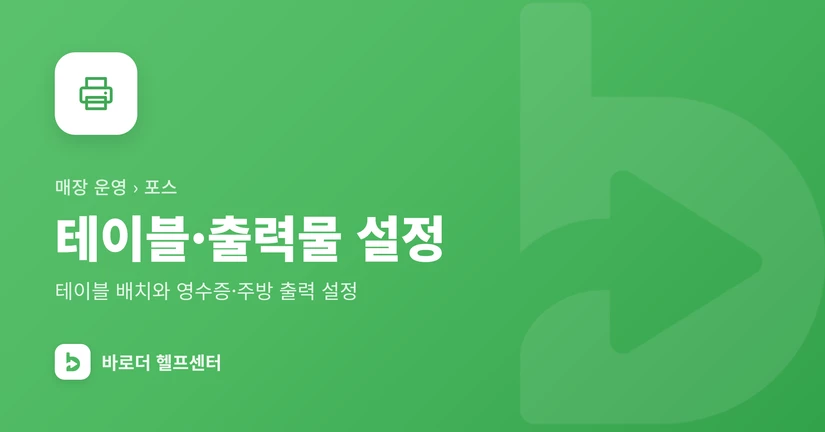 테이블·출력물 설정